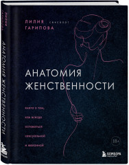 Анатомия женственности