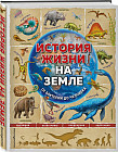 История жизни на Земле. От бактерии до человека