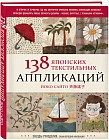 138 японских текстильных аппликаций Йоко Сайто