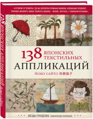 138 японских текстильных аппликаций Йоко Сайто