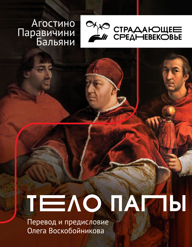 Тело Папы | История и наука рунета. Страдающее средневековье
