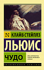 Чудо