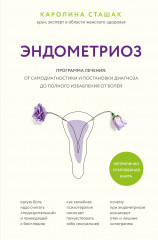 Эндометриоз. Программа лечения