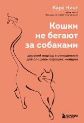 Кошки не бегают за собаками