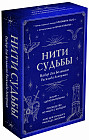 Нити судьбы. Набор для Большого Расклада Ленорман