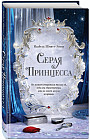 Серая принцесса