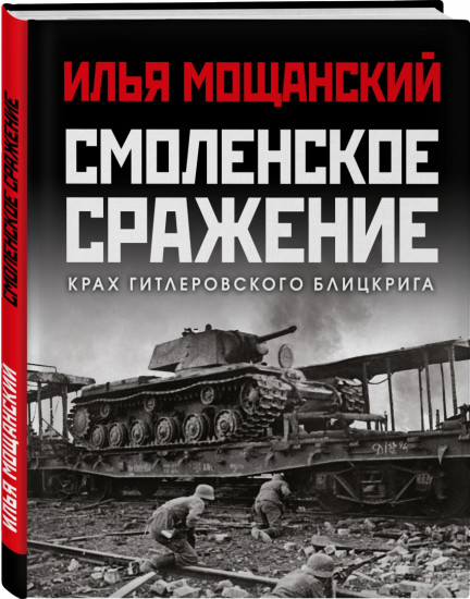 Смоленское сражение