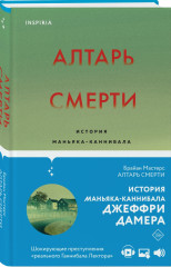 Алтарь смерти