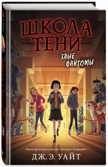 Злые фантомы