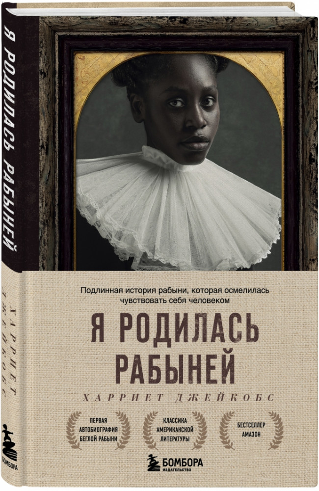 Я родилась рабыней. Подлинная история рабыни, которая осмелилась чувствовать себя человеком | Best Book Awards. 100 книг, которые вошли в историю