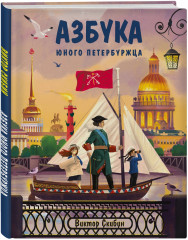 Азбука юного петербуржца