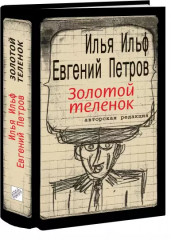 Золотой теленок