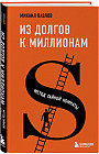 Из долгов к миллионам. Метод тайной комнаты