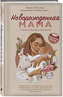 Новорождённая мама. Готова быть счастливой