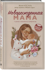 Новорождённая мама