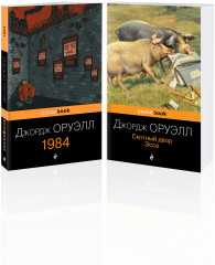 1984. Скотный двор
