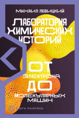 Лаборатория химических историй