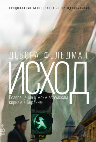 Исход. Возвращение к моим еврейским корням