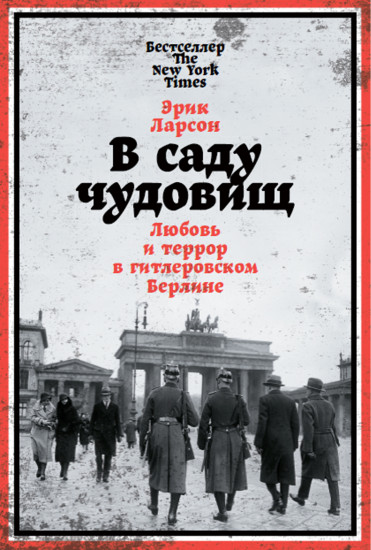 В саду чудовищ. Любовь и террор в гитлеровском Берлине