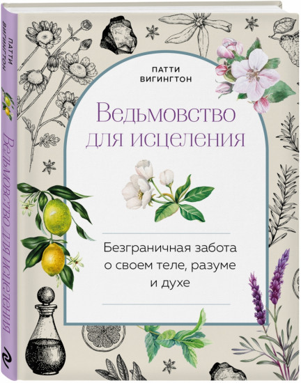 Ведьмовство для исцеления