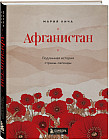 Афганистан. Подлинная история страны-легенды