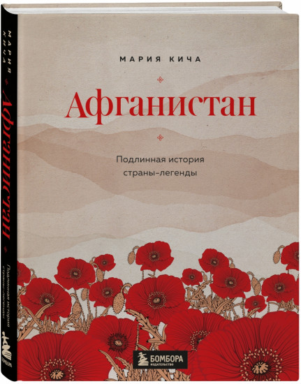 Афганистан. Подлинная история страны-легенды