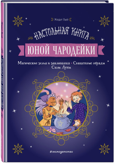 Настольная книга юной чародейки