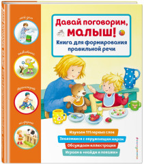 Давай поговорим, малыш!
