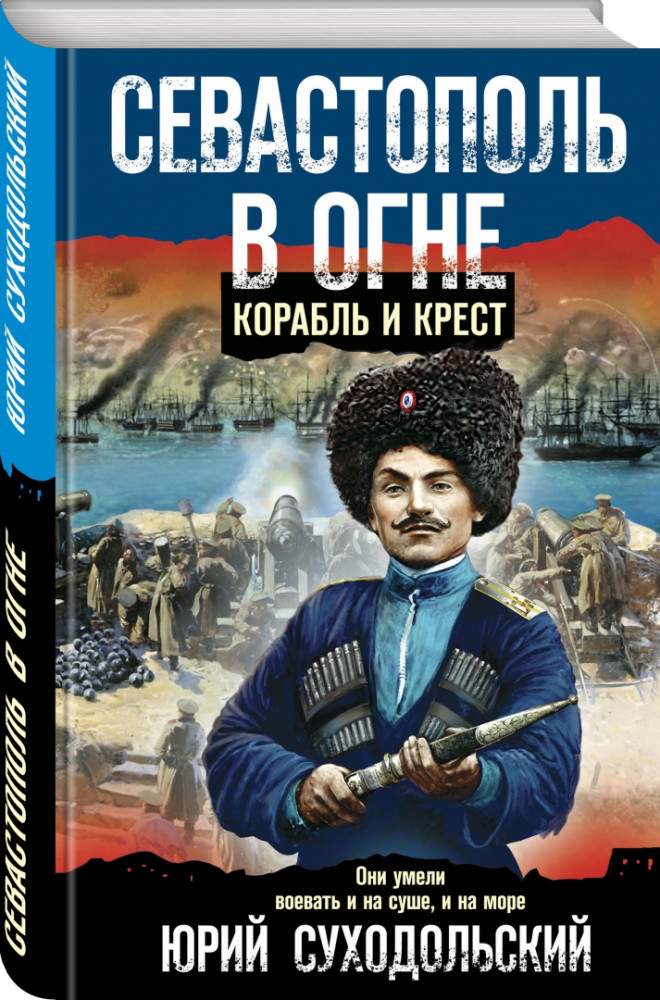 Севастополь в огне. Корабль и крест | Боевая хроника. Романы о памятных боях