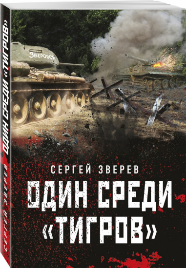 Один среди «тигров»