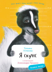 Я Скунс. С раскрасками