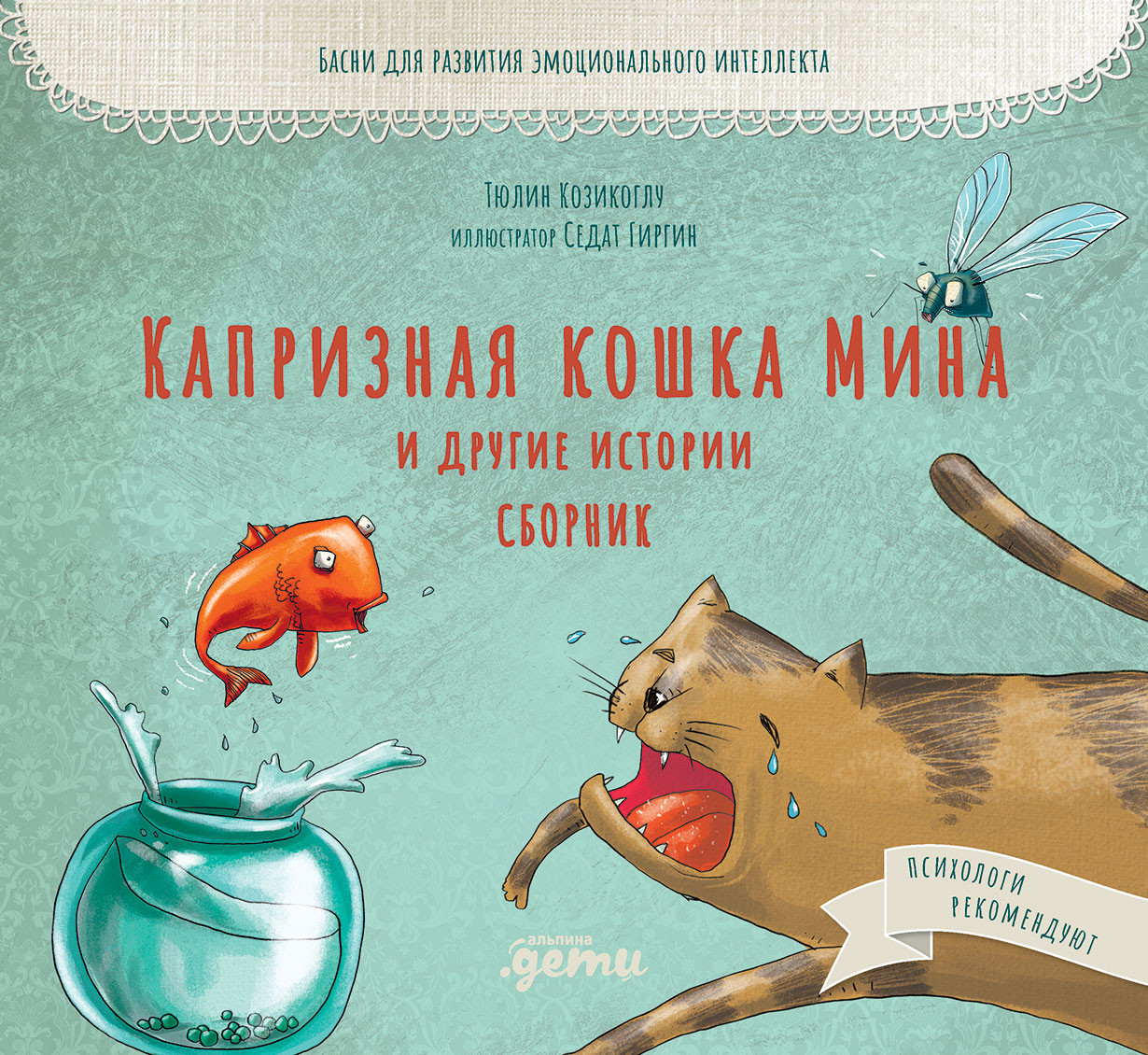 Капризная кошка Мина и другие истории. Басни для развития эмоционального интеллекта | Басни бабушки Лейлы