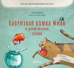 Капризная кошка Мина и другие истории