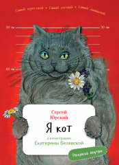 Я кот. С раскрасками
