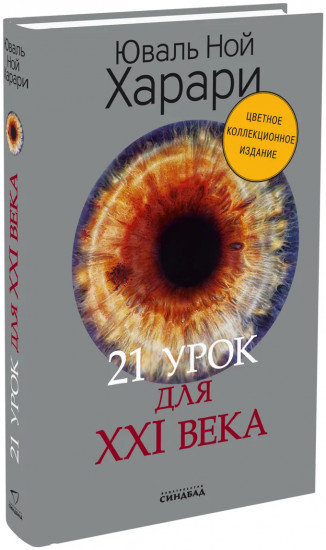 21 урок для XXI века