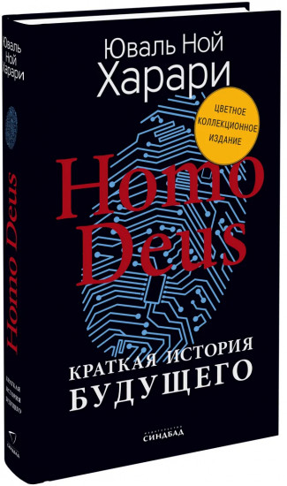 Homo Deus. Краткая история будущего