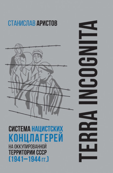 Terra Incognita. Система нацистских концлагерей на оккупированной территории СССР (1941–1944 гг.)