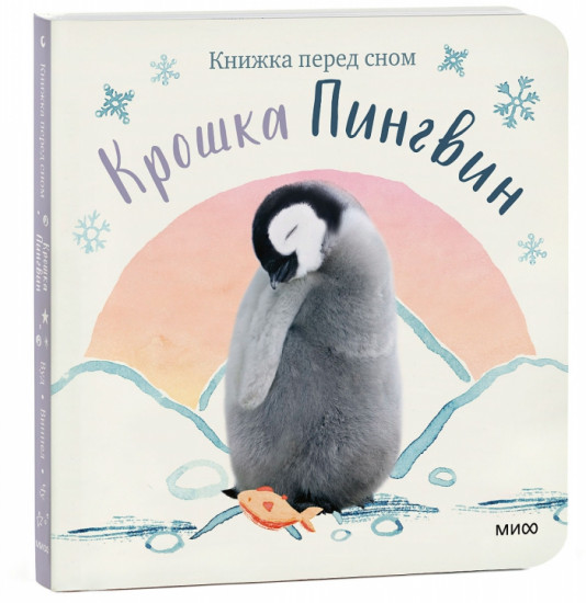 Крошка Пингвин