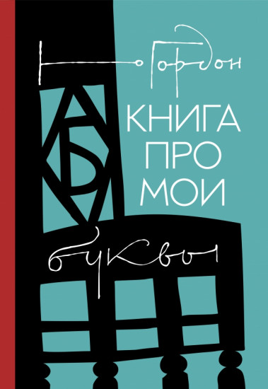 Книга про мои буквы