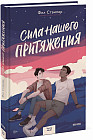 Сила нашего притяжения