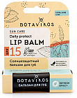 Бальзам для губ солнцезащитный SPF 15