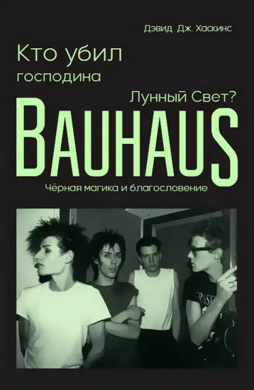 Кто убил господина Лунный Свет? Bauhaus, чёрная магика и благословение