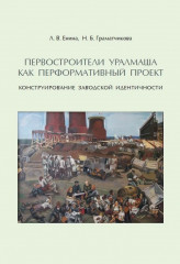 Первостроители Уралмаша как перформативный проект