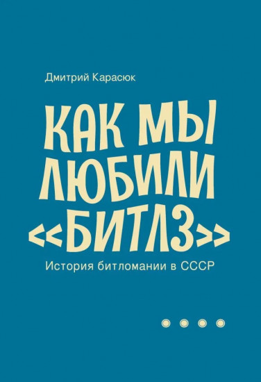 Как мы любили «Битлз». История битломании в СССР