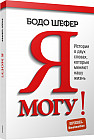 Я могу! История о двух словах, которые меняют нашу жизнь