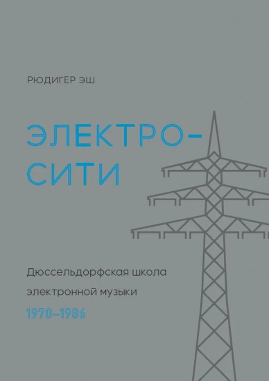 Электросити. Дюссельдорфская школа электронной музыки. 1970-1986 гг.