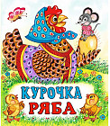 Курочка Ряба