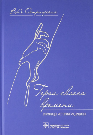 Герои своего времени
