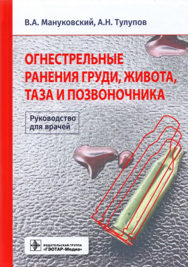 Огнестрельные ранения груди, живота, таза и позвоночника