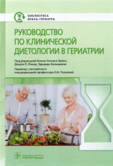 Руководство по клинической диетологии в гериатрии